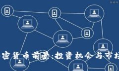 2024年加密货币前景：投资