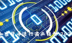 如何利用加密货币进行商