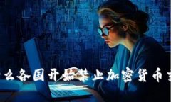 为什么各国开始禁止加密