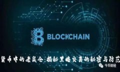 加密货币中的老鼠仓：揭