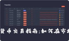 2023年加密数字货币交易指