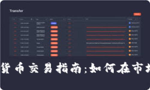 2023年加密数字货币交易指南：如何在市场波动中抓住机遇