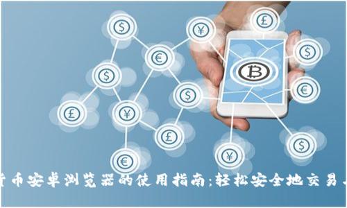 加密货币安卓浏览器的使用指南：轻松安全地交易与管理