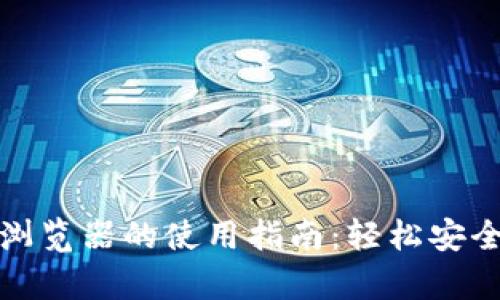加密货币安卓浏览器的使用指南：轻松安全地交易与管理