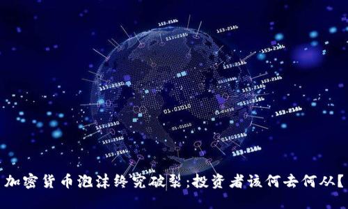 加密货币泡沫终究破裂：投资者该何去何从？