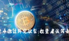 加密货币泡沫终究破裂：