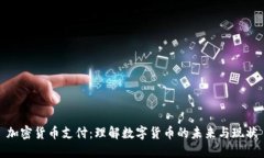 加密货币支付：理解数字