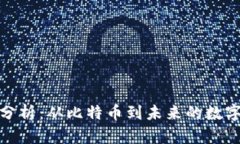 加密货币历史分析：从比