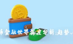 2023年加密货币金融世界深