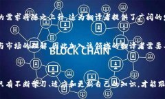   加密货币翻译实战：掌握