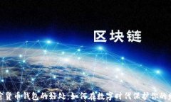 加密货币钱包的好处：如