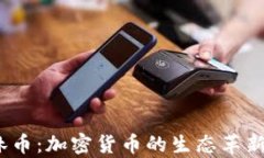 2023年森林币：加密货币的