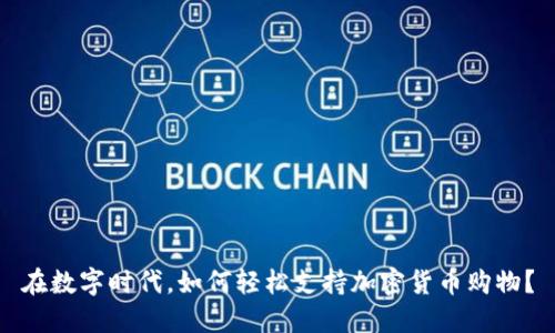 在数字时代，如何轻松支持加密货币购物？