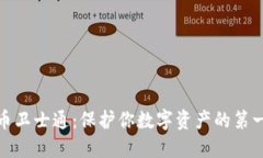 加密货币卫士通：保护你数字资产的第一道防线