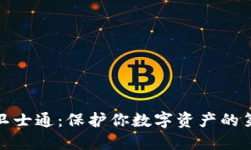 加密货币卫士通：保护你数字资产的第一道防线