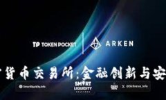 瑞士银行加密货币交易所：金融创新与安全性的