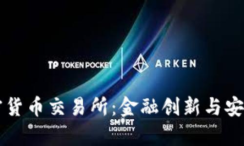 瑞士银行加密货币交易所：金融创新与安全性的新篇章