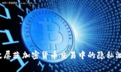 如何有效屏蔽加密货币交易中的隐私泄露风险？