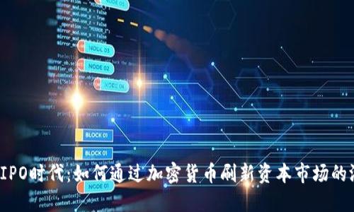 2023年IPO时代：如何通过加密货币刷新资本市场的游戏规则
