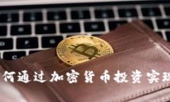 沈南鹏：如何通过加密货币投资实现财富增长