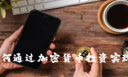 沈南鹏：如何通过加密货币投资实现财富增长