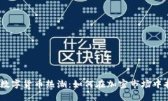 2023年虚拟数字货币热潮：如何在加密市场中找到