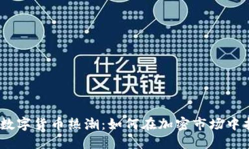 2023年虚拟数字货币热潮：如何在加密市场中找到投资机会