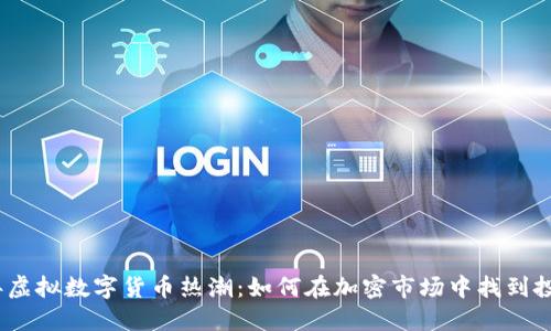 2023年虚拟数字货币热潮：如何在加密市场中找到投资机会