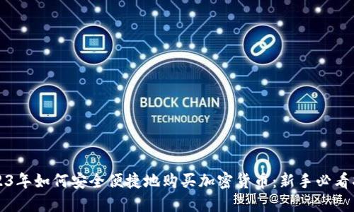 2023年如何安全便捷地购买加密货币：新手必看指南