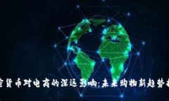 加密货币对电商的深远影