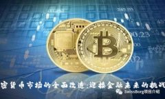 美国加密货币市场的全面