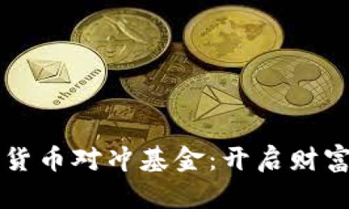 区块链与加密货币对冲基金：开启财富管理的新纪元