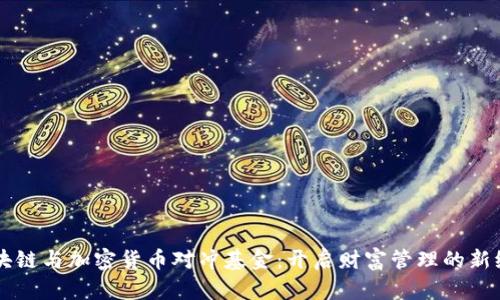 区块链与加密货币对冲基金：开启财富管理的新纪元