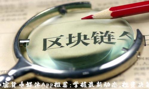 
2023年加密货币媒体App推荐：掌握最新动态，投资决策不再盲目