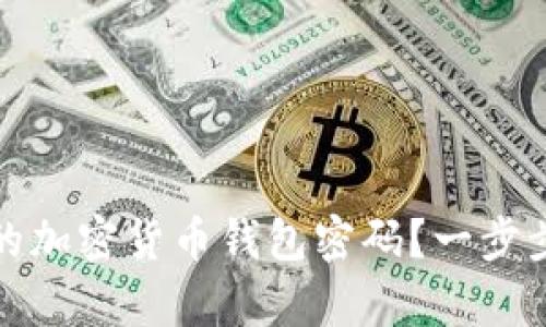 如何找回忘记的加密货币钱包密码？一步步教你恢复访问