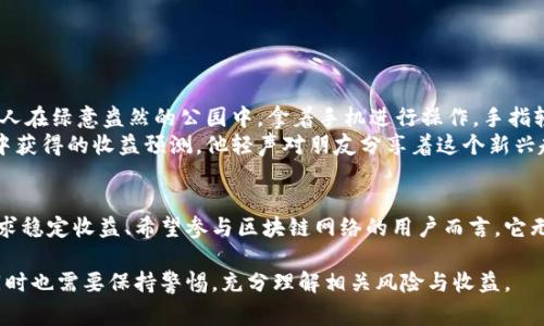 bage加密货币赌注：如何在数字货币世界中赢取收益/bage  
加密货币, 赌注, 投资, 风险/guanjianci  

一、什么是加密货币赌注？  
在数字财务世界中，“赌注”这一概念逐渐演变成了一种新的投资模式。加密货币赌注（Staking）主要是通过持有和锁定一定数量的特定加密货币，参与区块链网络的运营，并获取奖励。  
与传统的股票投资不同，赌注不需要频繁交易，而是将一定的数字货币存放在钱包中，通过参与网络的验证过程来获得被动收入。这种方式给投资者提供了一条相对稳定且风险相对可控的收益路径。  

二、为什么选择加密货币赌注？  
1. **被动收入**：通过持有加密货币并参与赌注，用户可以获得一定的回报，这种方式类似于银行存款取息。  
2. **参与网络治理**：赌注不仅是赚钱的方式，还是参与区块链网络治理的一种手段，持币者可以通过投票等形式影响网络的发展。  
3. **增值潜力**：赌注期间，所参与的加密货币也可能升值，从而带来额外的投资收益。  

三、加密货币赌注的优缺点  
**优点**：  
ul  
    li稳定的收益来源/li  
    li易于参与和维护/li  
    li提高网络安全性/li  
/ul  
**缺点**：  
ul  
    li资金流动性差/li  
    li市场波动风险/li  
    li技术复杂性要求/li  
/ul  

四、如何进行加密货币赌注？  
进行加密货币赌注的步骤并不复杂，通常包括以下几个主要步骤：  
ol  
    li选择适合的加密货币：如以太坊、Cardano等支持赌注的币种。/li  
    li设置钱包：需要一个支持赌注的加密钱包，如Ledger或MetaMask。/li  
    li购买并持有币：购买一定数量的目标加密货币并将其存入钱包。/li  
    li参与赌注：根据操作指南，选择合适的赌注平台进行实施。/li  
/ol  

五、加密货币赌注的案例分析  
以以太坊为例，随着其从Proof of Work转向Proof of Stake，越来越多的投资者开始选择赌注，以获得稳定的收益。许多人在绿意盎然的公园中，拿着手机进行操作，手指轻触屏幕，确认投资时的那一份期待和紧张交织，使得这一过程更为生动。  
想象一下，某个阳光明媚的午后，李明坐在咖啡馆里，他喝着清香浓郁的拿铁，眼前的笔记本电脑正在显示他在以太坊赌注中获得的收益预测。他轻声对朋友分享着这个新兴趋势，感受到的是不仅仅是技术的进步，还有未来财富的希望。  

六、总结  
尽管加密货币赌注在风险和收益之间仍需谨慎平衡，但其作为一种新型的投资方式却不可否认地吸引了众多关注。对于追求稳定收益、希望参与区块链网络的用户而言，它无疑是一个值得考虑的选择。无论是初学者还是经验丰富的投资者，理解这一机制，无疑将为今后的投资之路铺平了道路。  

通过这一系列的分析与讨论，加密货币赌注为个人和机构投资者提供了新的机遇，可以更好地应对快速变化的市场环境，同时也需要保持警惕，充分理解相关风险与收益。