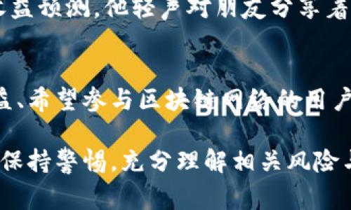 bage加密货币赌注：如何在数字货币世界中赢取收益/bage  
加密货币, 赌注, 投资, 风险/guanjianci  

一、什么是加密货币赌注？  
在数字财务世界中，“赌注”这一概念逐渐演变成了一种新的投资模式。加密货币赌注（Staking）主要是通过持有和锁定一定数量的特定加密货币，参与区块链网络的运营，并获取奖励。  
与传统的股票投资不同，赌注不需要频繁交易，而是将一定的数字货币存放在钱包中，通过参与网络的验证过程来获得被动收入。这种方式给投资者提供了一条相对稳定且风险相对可控的收益路径。  

二、为什么选择加密货币赌注？  
1. **被动收入**：通过持有加密货币并参与赌注，用户可以获得一定的回报，这种方式类似于银行存款取息。  
2. **参与网络治理**：赌注不仅是赚钱的方式，还是参与区块链网络治理的一种手段，持币者可以通过投票等形式影响网络的发展。  
3. **增值潜力**：赌注期间，所参与的加密货币也可能升值，从而带来额外的投资收益。  

三、加密货币赌注的优缺点  
**优点**：  
ul  
    li稳定的收益来源/li  
    li易于参与和维护/li  
    li提高网络安全性/li  
/ul  
**缺点**：  
ul  
    li资金流动性差/li  
    li市场波动风险/li  
    li技术复杂性要求/li  
/ul  

四、如何进行加密货币赌注？  
进行加密货币赌注的步骤并不复杂，通常包括以下几个主要步骤：  
ol  
    li选择适合的加密货币：如以太坊、Cardano等支持赌注的币种。/li  
    li设置钱包：需要一个支持赌注的加密钱包，如Ledger或MetaMask。/li  
    li购买并持有币：购买一定数量的目标加密货币并将其存入钱包。/li  
    li参与赌注：根据操作指南，选择合适的赌注平台进行实施。/li  
/ol  

五、加密货币赌注的案例分析  
以以太坊为例，随着其从Proof of Work转向Proof of Stake，越来越多的投资者开始选择赌注，以获得稳定的收益。许多人在绿意盎然的公园中，拿着手机进行操作，手指轻触屏幕，确认投资时的那一份期待和紧张交织，使得这一过程更为生动。  
想象一下，某个阳光明媚的午后，李明坐在咖啡馆里，他喝着清香浓郁的拿铁，眼前的笔记本电脑正在显示他在以太坊赌注中获得的收益预测。他轻声对朋友分享着这个新兴趋势，感受到的是不仅仅是技术的进步，还有未来财富的希望。  

六、总结  
尽管加密货币赌注在风险和收益之间仍需谨慎平衡，但其作为一种新型的投资方式却不可否认地吸引了众多关注。对于追求稳定收益、希望参与区块链网络的用户而言，它无疑是一个值得考虑的选择。无论是初学者还是经验丰富的投资者，理解这一机制，无疑将为今后的投资之路铺平了道路。  

通过这一系列的分析与讨论，加密货币赌注为个人和机构投资者提供了新的机遇，可以更好地应对快速变化的市场环境，同时也需要保持警惕，充分理解相关风险与收益。