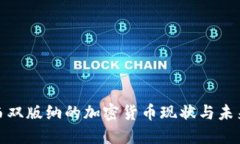 探索西双版纳的加密货币