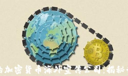 
如何选择适合的加密货币海外宣传公司：揭秘行业发展新趋势