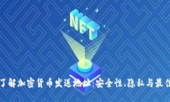 彻底了解加密货币发送地