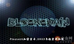 Flexnest加密货币：2023年投