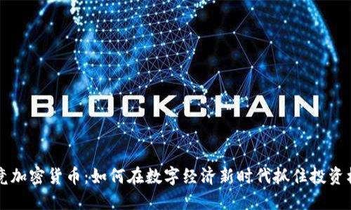 韦竞加密货币：如何在数字经济新时代抓住投资机遇