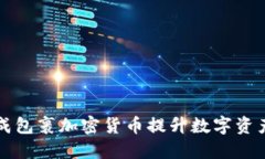 如何使用合成包裹加密货