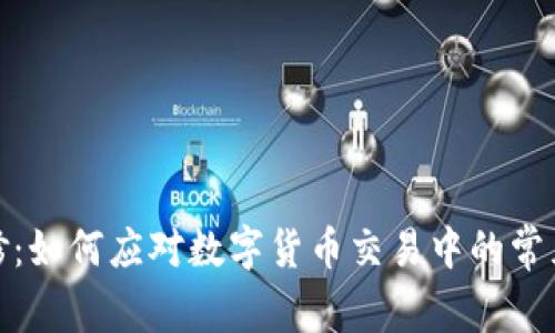 加密货币维修：如何应对数字货币交易中的常见问题与挑战