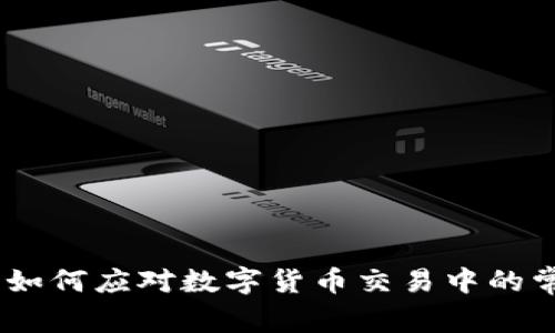 加密货币维修：如何应对数字货币交易中的常见问题与挑战