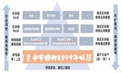 德国加密货币市场的2019年