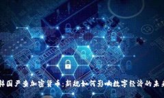 韩国严查加密货币：新规