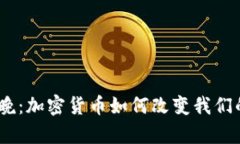 2024年春晚：加密货币如何
