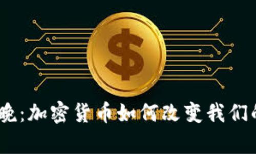 2024年春晚：加密货币如何改变我们的财富观念