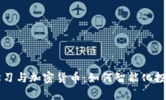 机器学习与加密货币：如